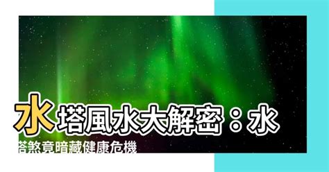 水塔煞化解|破解水塔煞 3步驟